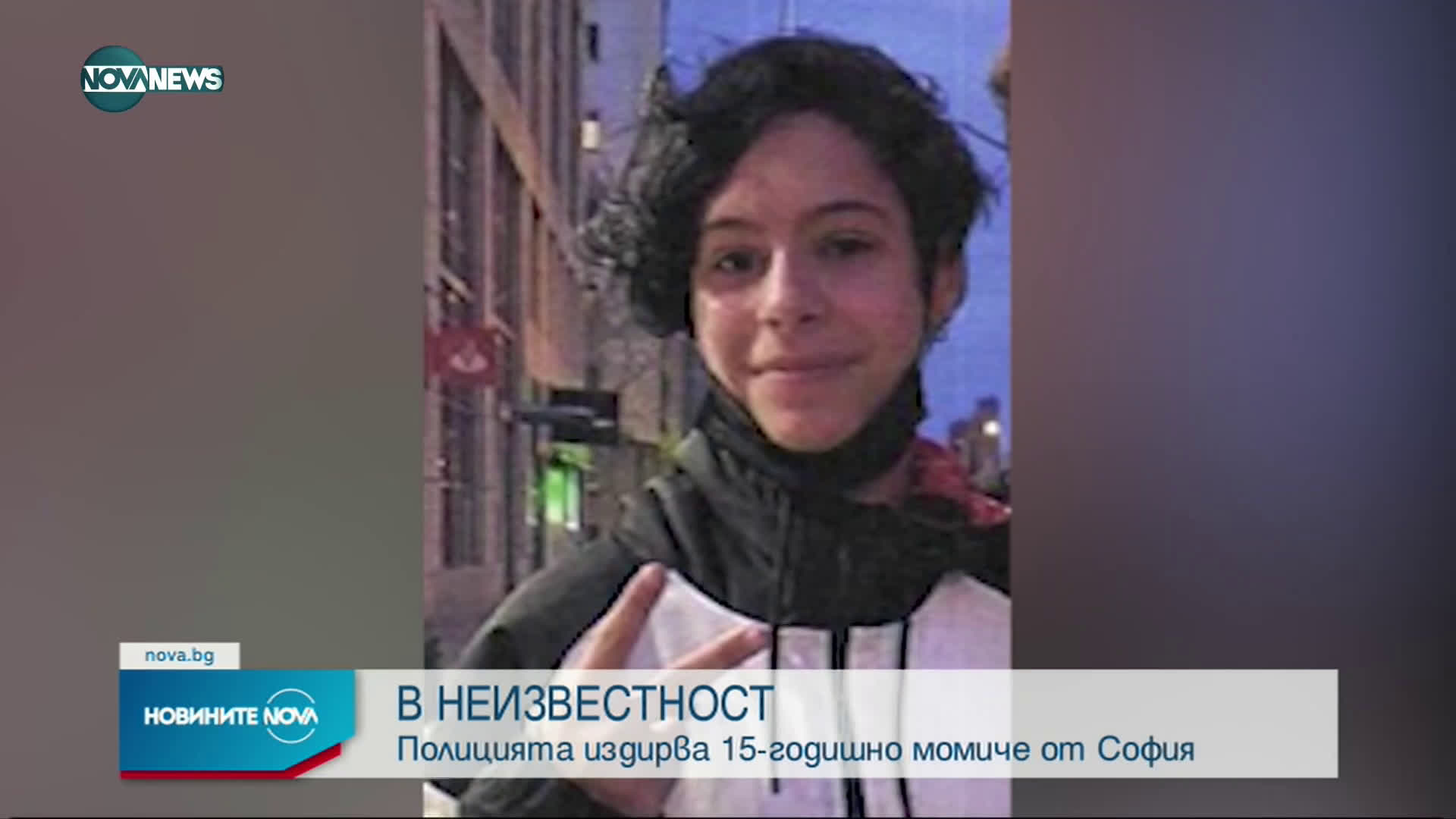 Столичната полиция издирва 15-годишно момиче