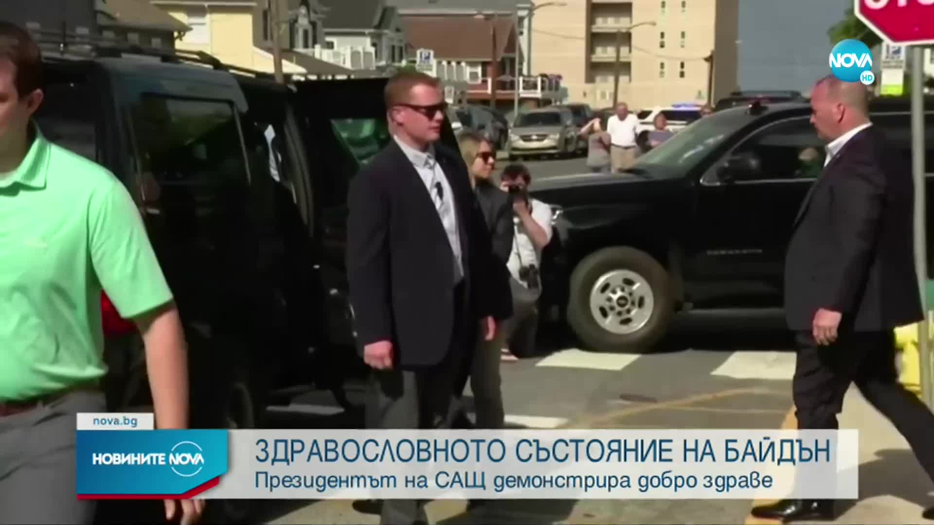 Джо Байдън разсея слуховете за здравословното си състояние