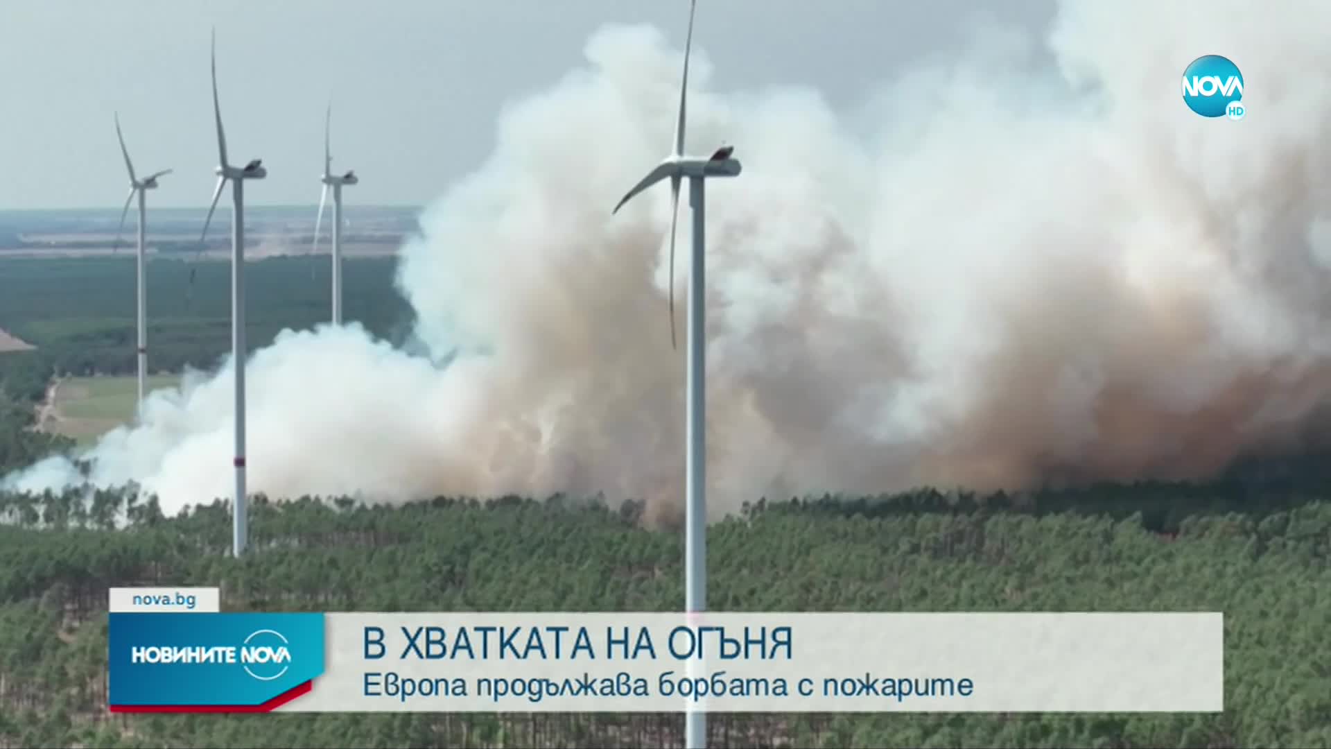 Европа продължава борбата с пожарите