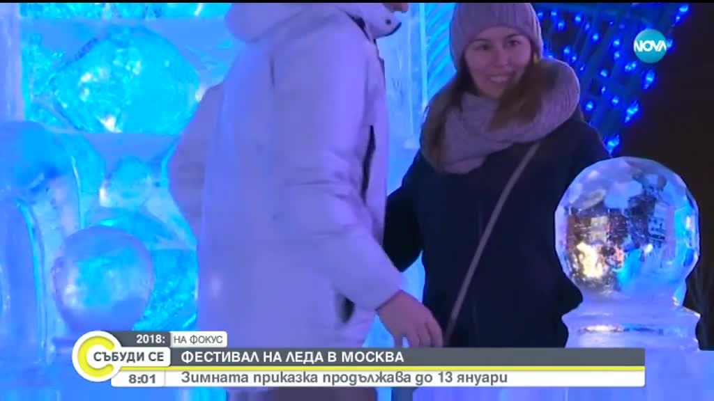 Леден фестивал беше открит в Москва