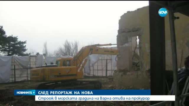 Строежът в Морската градина на Варна на прокурор след репортаж на Нова