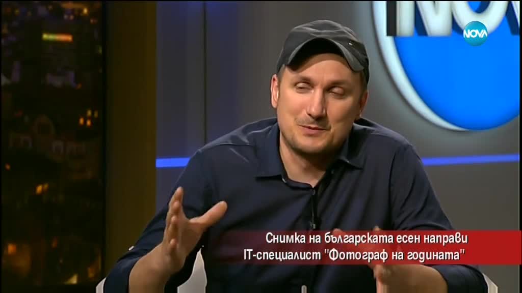 IT-специалист стана "Фотограф на годината" със снимка на българската есен