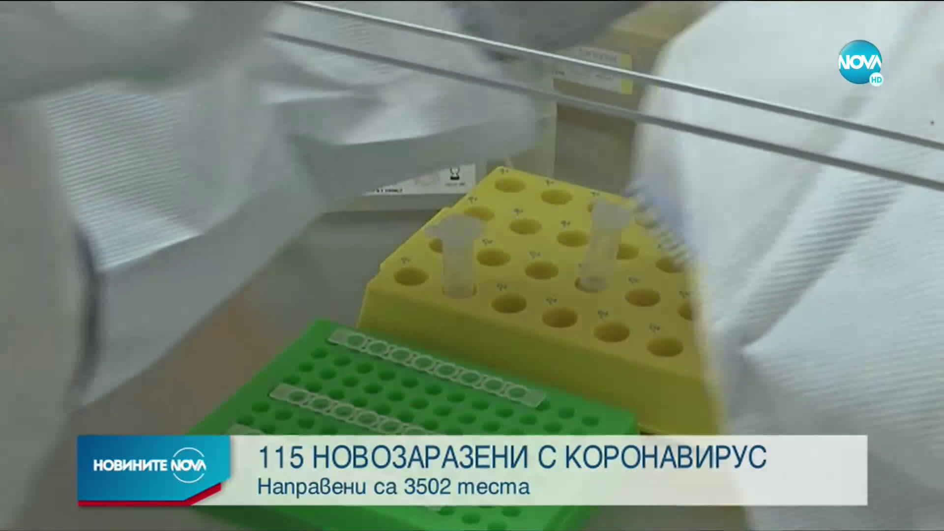 115 са новите случаи на коронавирус у нас