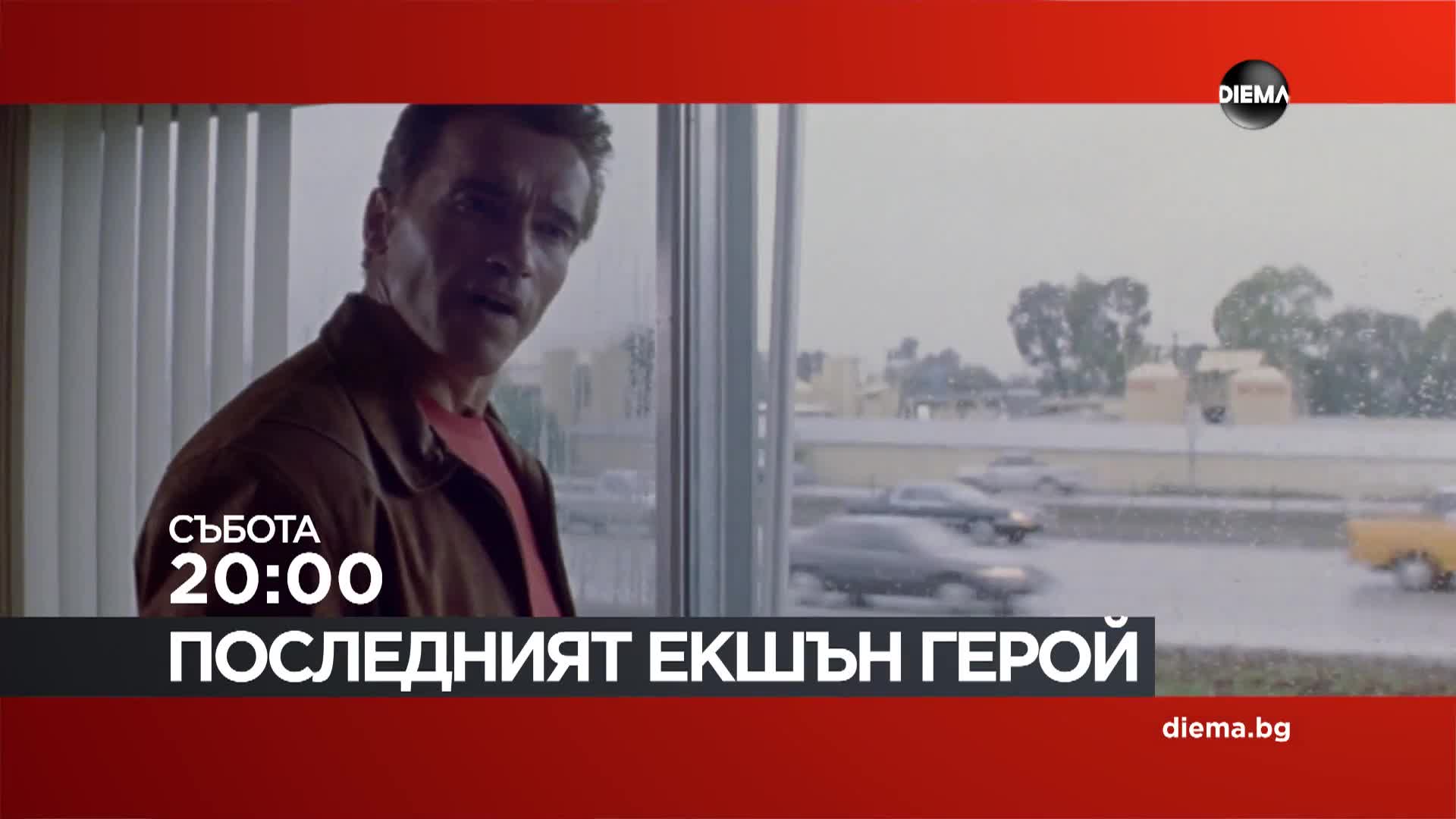 "Последният екшън герой" на 20 юни, събота от 20:00 ч. по DIEMA
