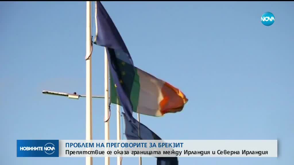 Границата между Ирландия и Северна Ирландия – проблем в преговорите за Brexit