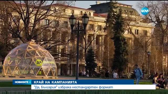 "Да, България" избраха нестандартен формат да закрият кампанията си