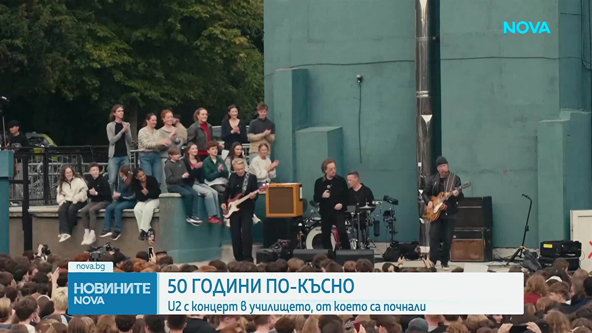 Ирландската група U2 отбеляза 50 години с изненадващ концерт в Дъблин