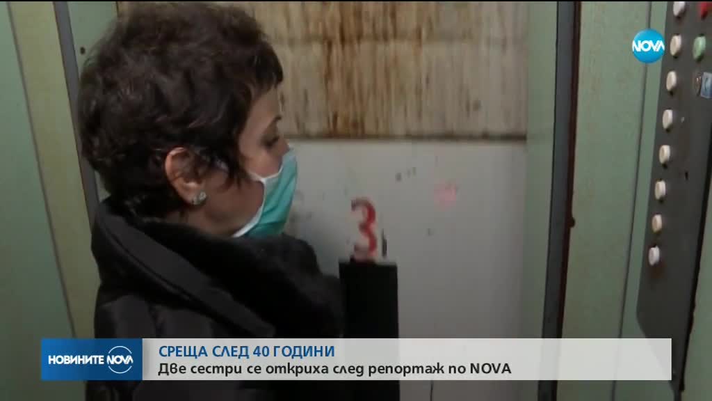 40 ГОДИНИ ПО-КЪСНО: Две сестри се откриха след репортаж на NOVA