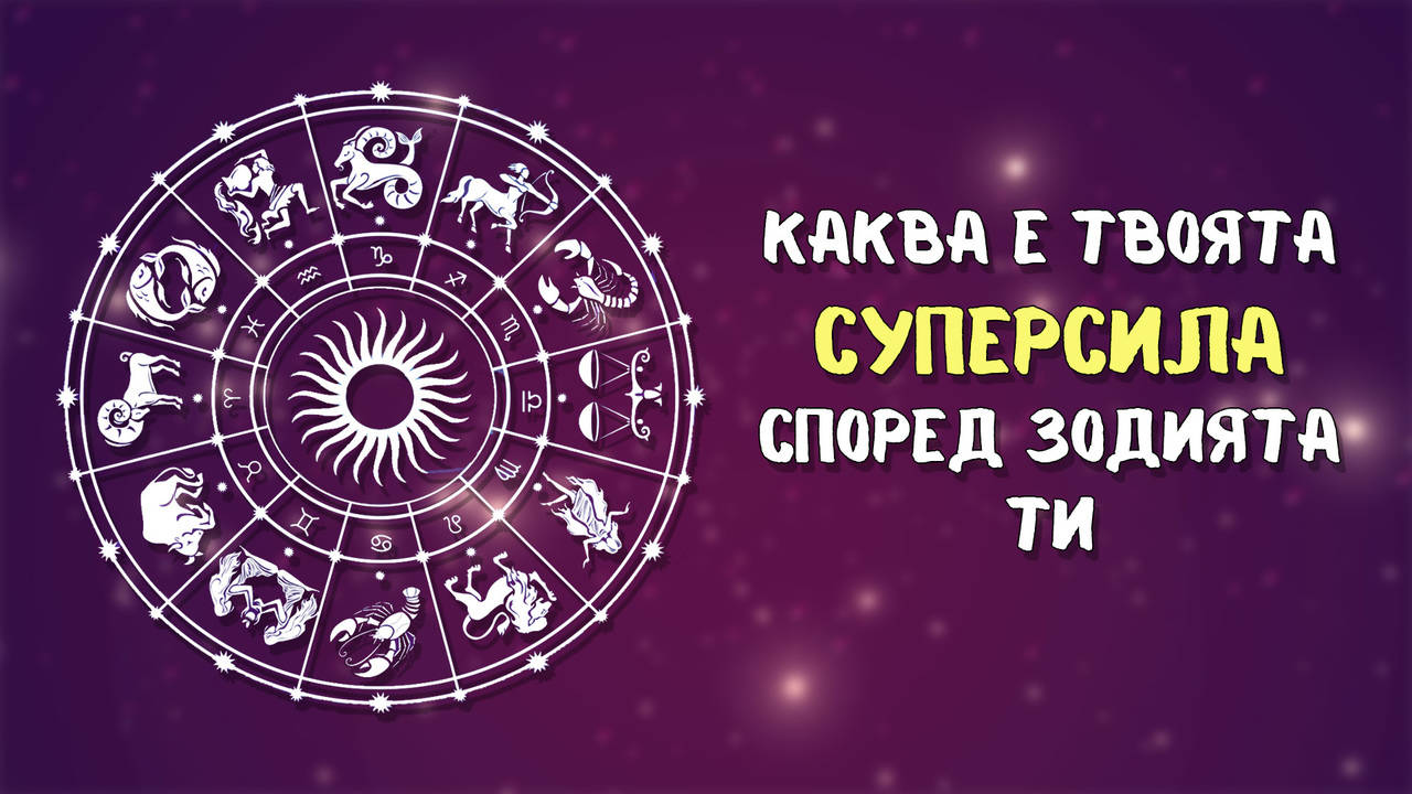 Всяка зодия си има своя суперсила