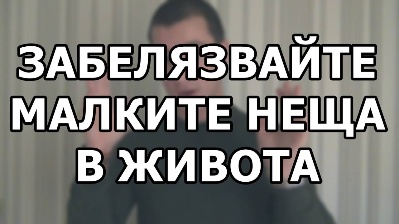 Забелязвайте малките неща в живота