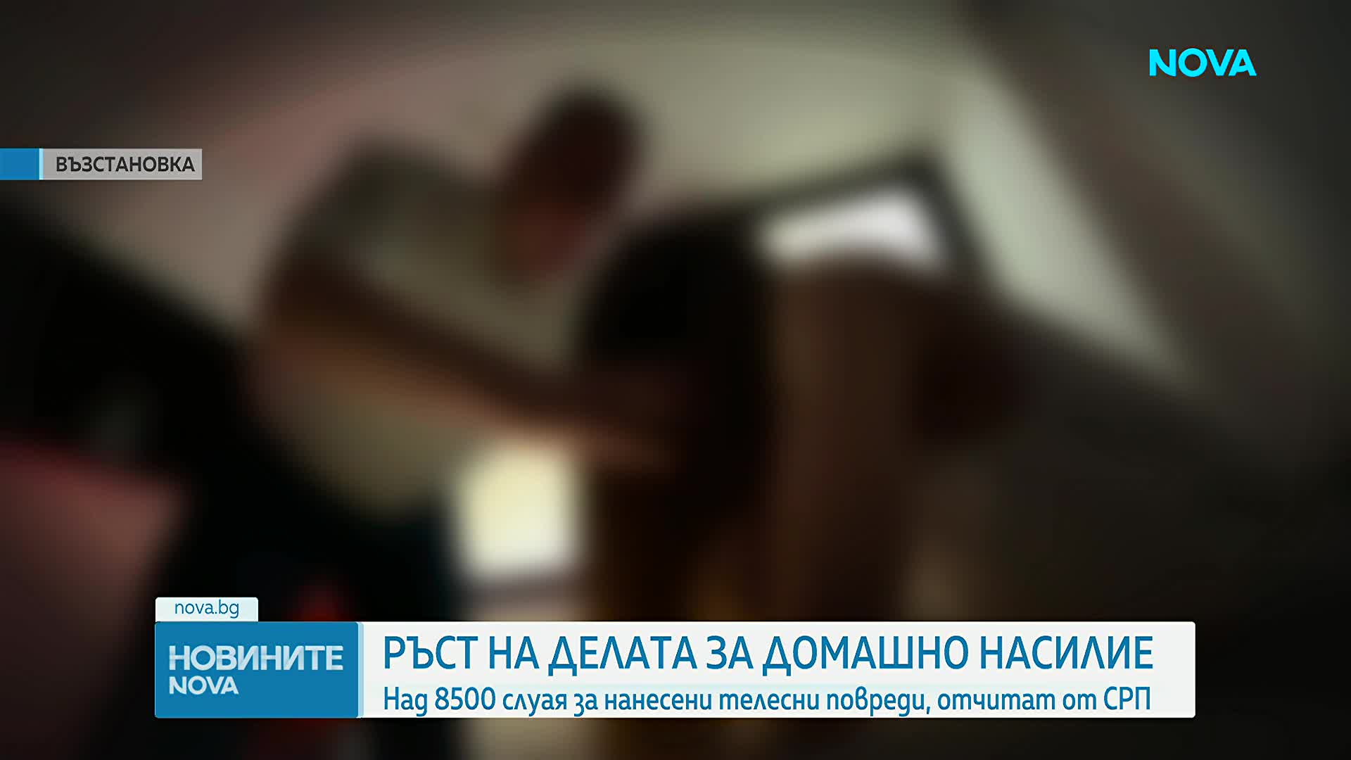 От прокуратурата отчитат ръст с над 15% на случаите на домашно насилие през 2025 г.