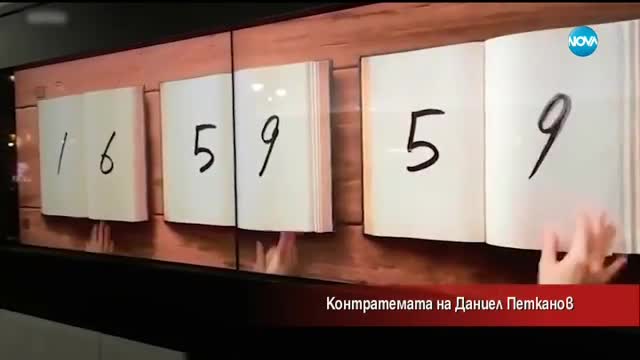 Контратемата на Даниел Петканов (18.11.2017)