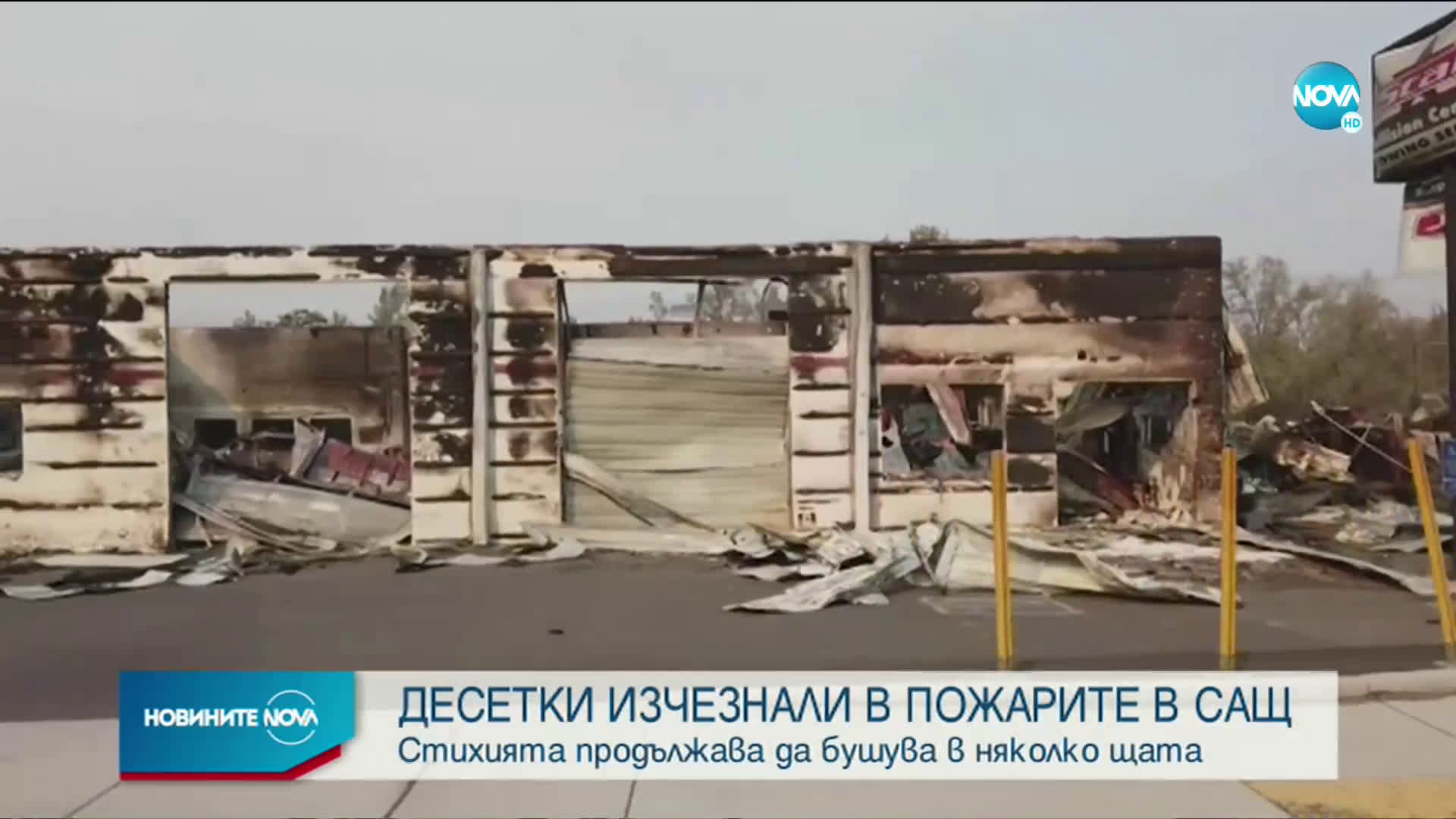 Над от 30 души са загинали при пожарите в САЩ