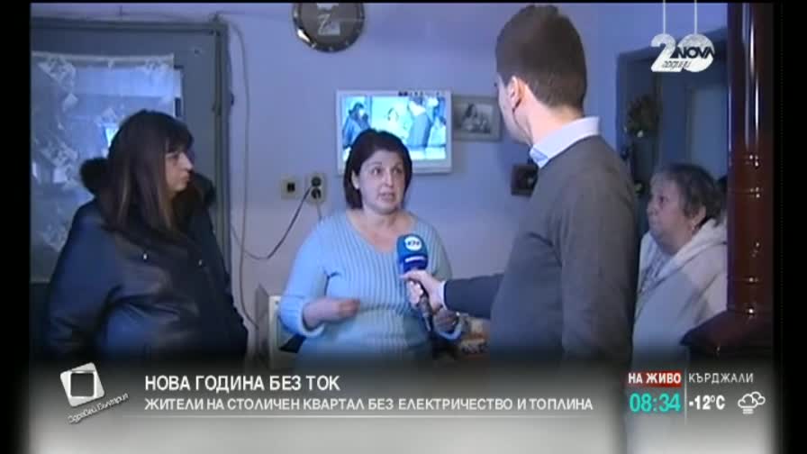 Жители на столичен квартал посрещнаха 2015г. на тъмно и студено