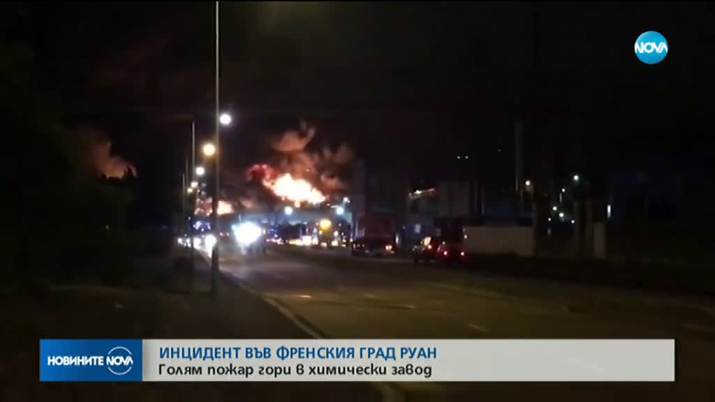 Голям пожар избухна в химически завод във Франция