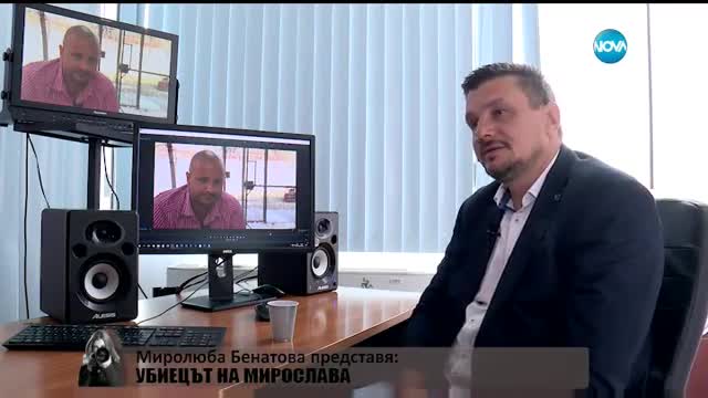 "Миролюба Бенатова представя": Убиецът на Мирослава от Перник