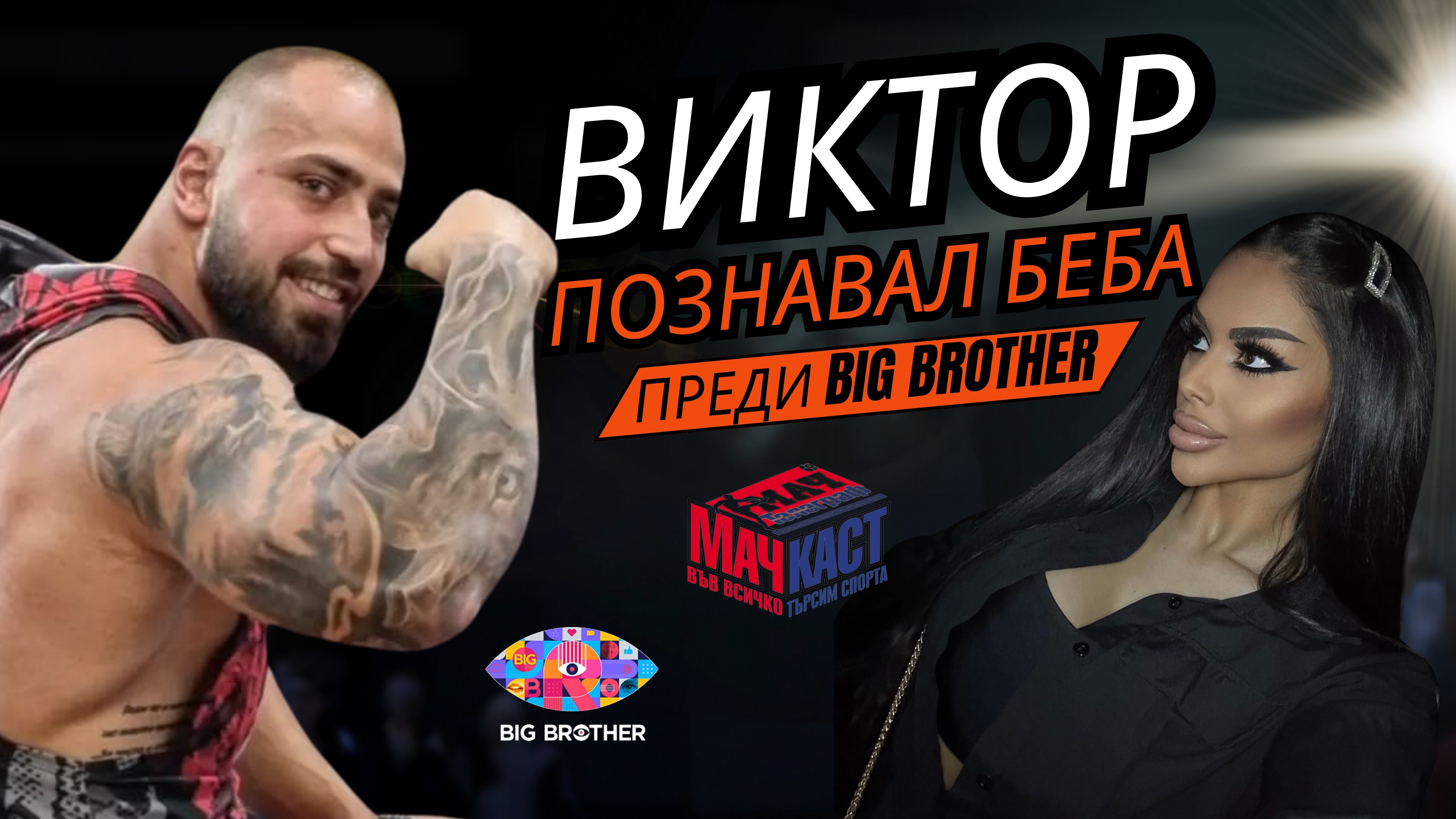 ВИКТОР ПОЗНАВАЛ БЕБА ОЩЕ ПРЕДИ BIG BROTHER