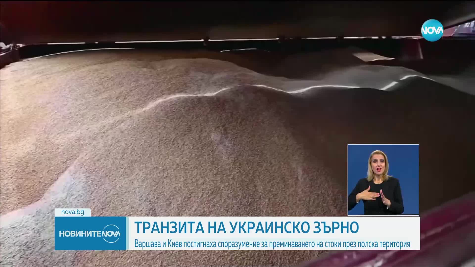 Полша и Украйна се споразумяха за транзита на зърно