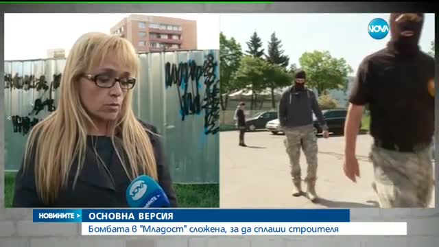 Няма заподозрени за взривното устройство в "Младост"