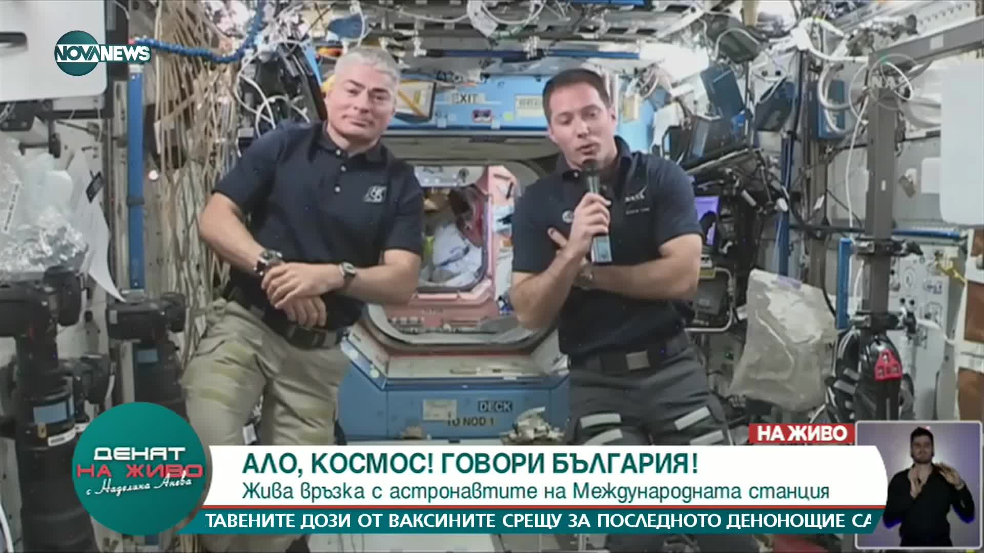 "Ало, Космос! Говори България!": Ученици задаваха въпроси на астронавтите от МКС