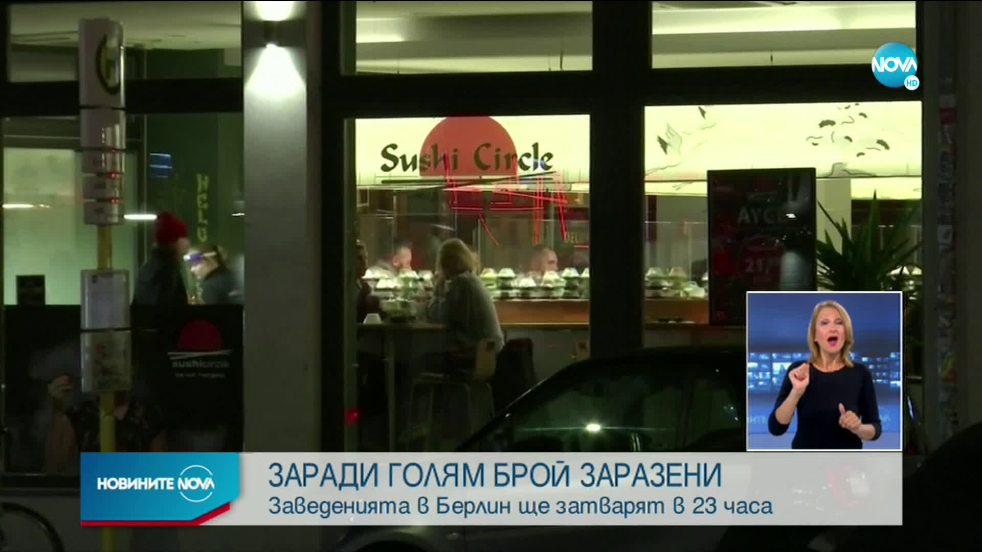 Заведенията в Берлин ще затварят в 23 часа