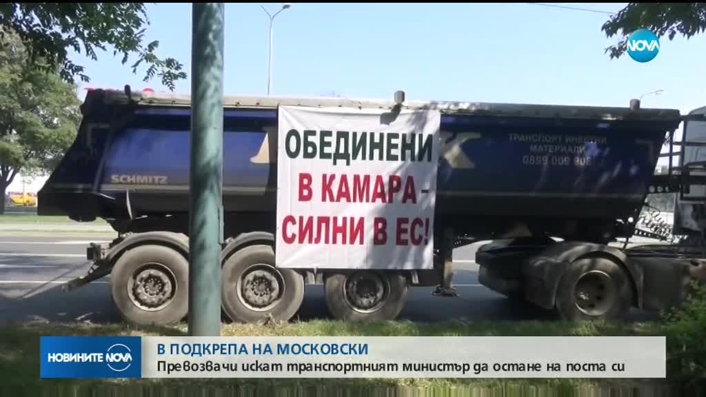 Превозвачи искат Московски да остане министър