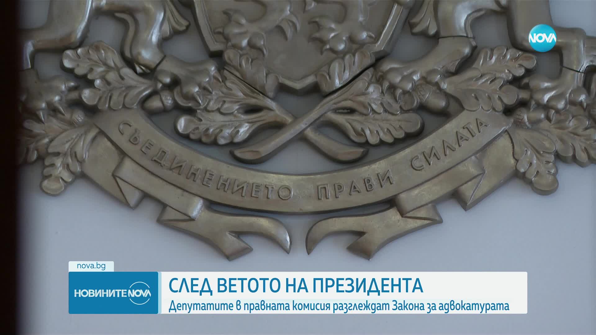Депутатите разглеждат ветото на президента върху Закона за адвокатурата
