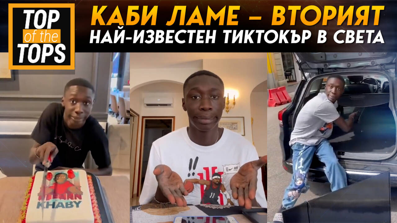 Кой е Каби Ламе и как стана вторият най-известен ТИКТОКЪР в света?