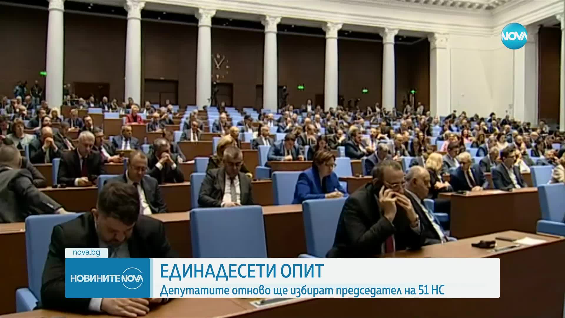 Единадесети опит за избор на председател на 51-вия парламент
