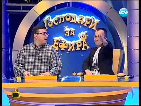Господари на ефира 15.01.2013 цялото предаване
