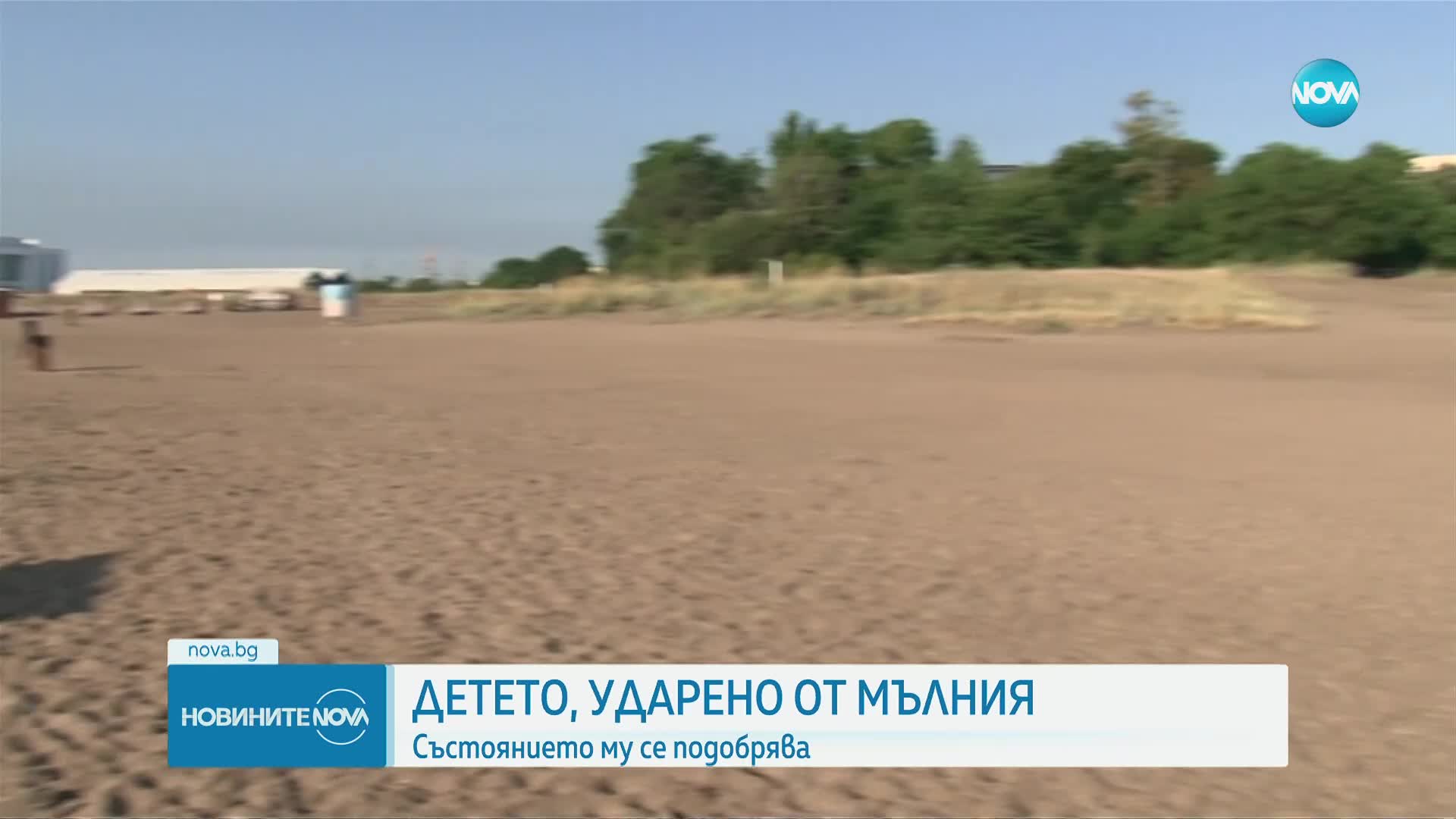 Момченцето, поразено от мълния, е изведено от реанимация
