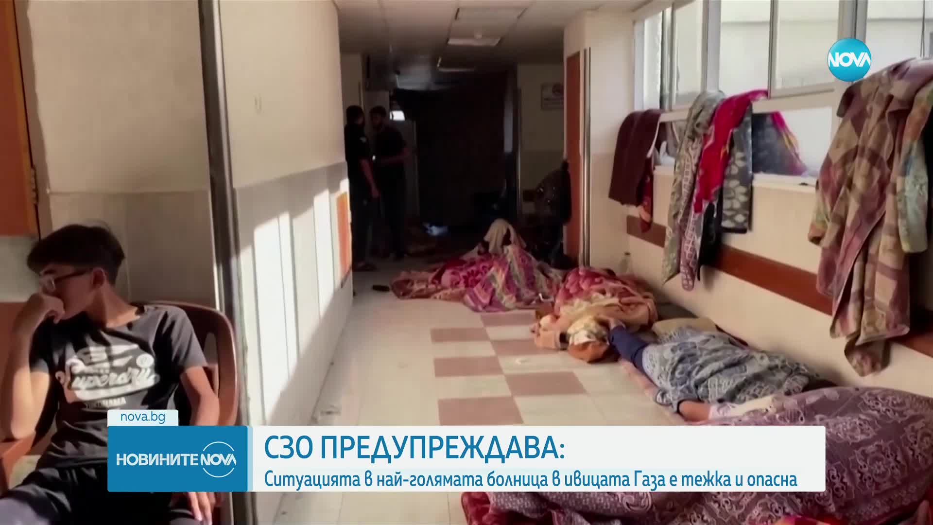 СЗО предупреждава: Ситуацията в най-голямата болница в Ивицата Газа е тежка и опасна