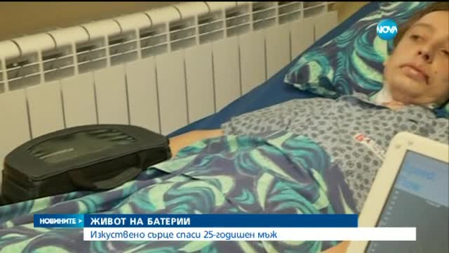 Млад мъж заживя с изкуствено сърце