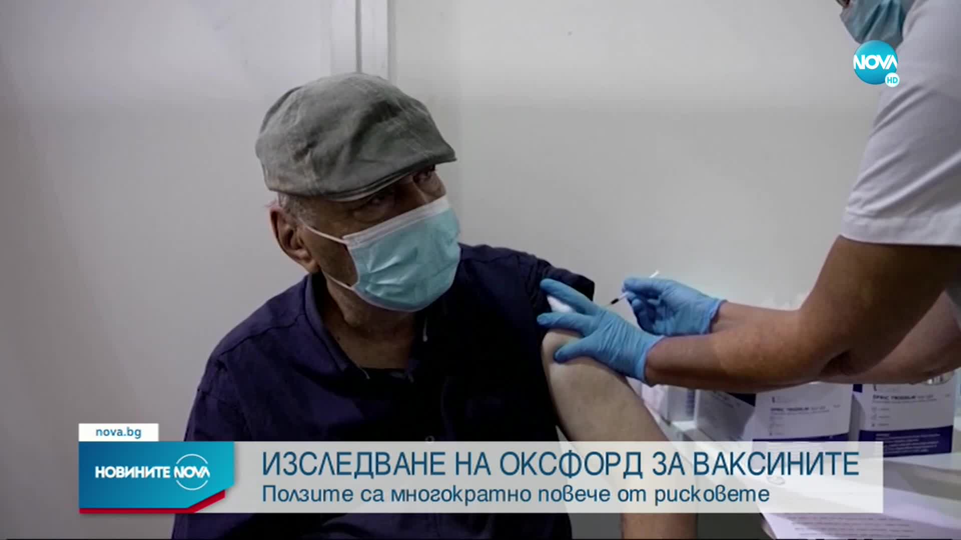 Учени за ваксините срещу COVID-19: Ползите са многократно повече от рисковете