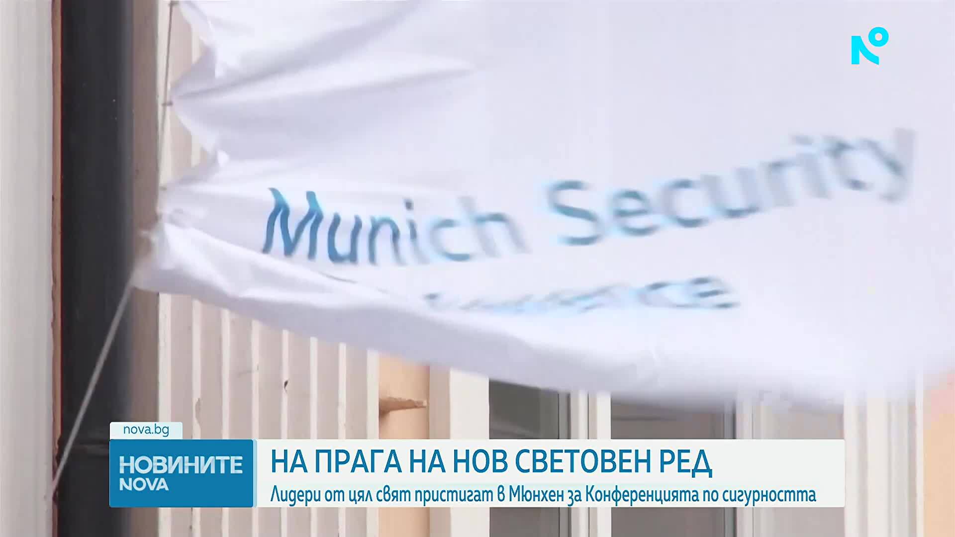 Мюнхен събира световните лидери за 62-ата конференция по сигурността