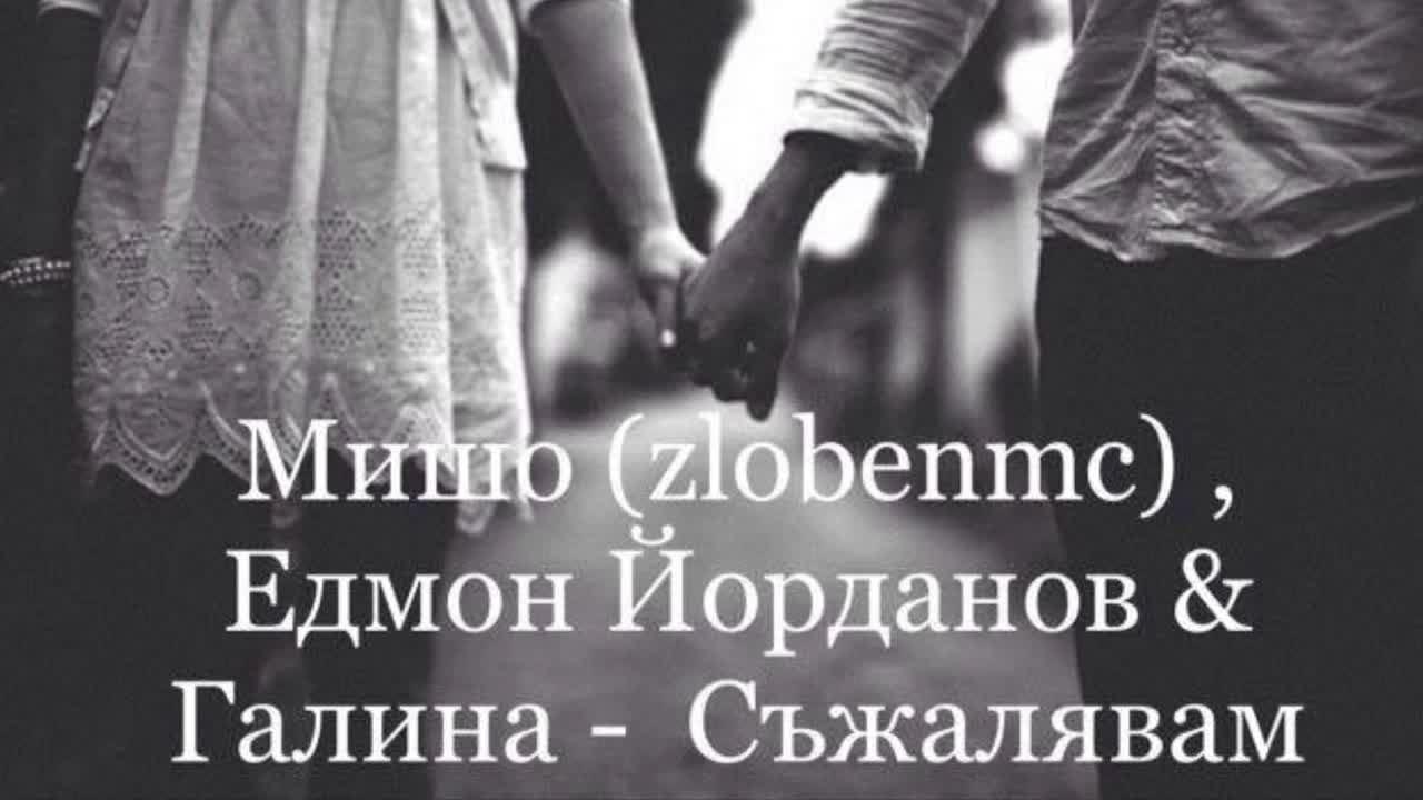 Мишо (zlobenmc) , Едмон Йорданов & Галина - Съжалявам