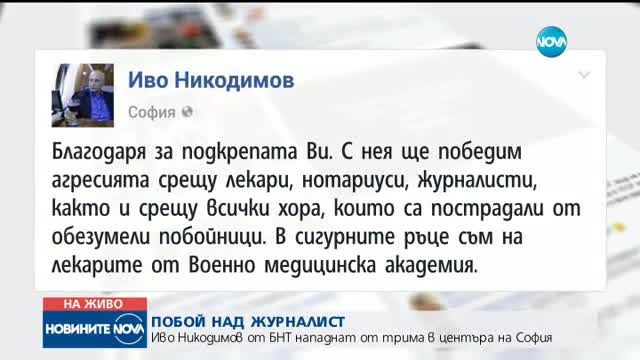 Трима мъже нападнаха журналиста от БНТ Иво Никодимов