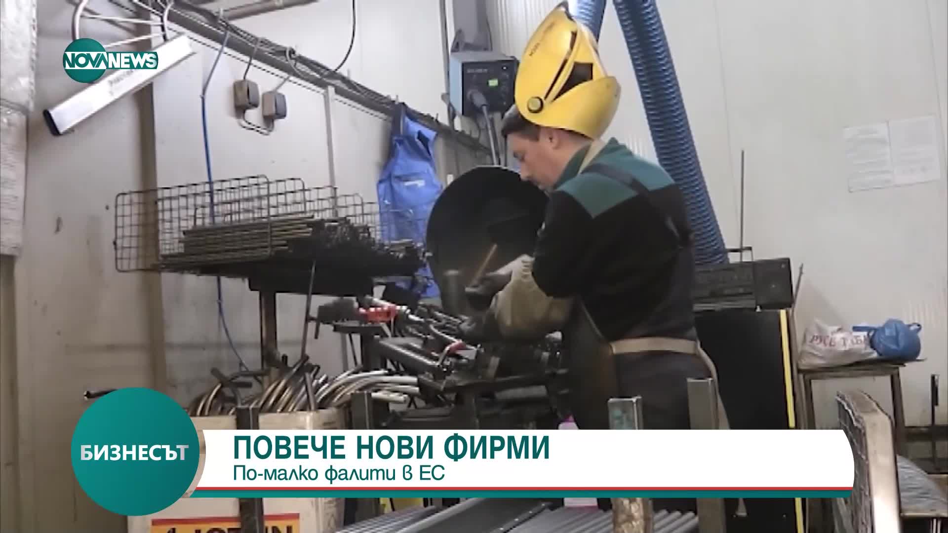 Повече нови фирми и по-малко фалити в ЕС