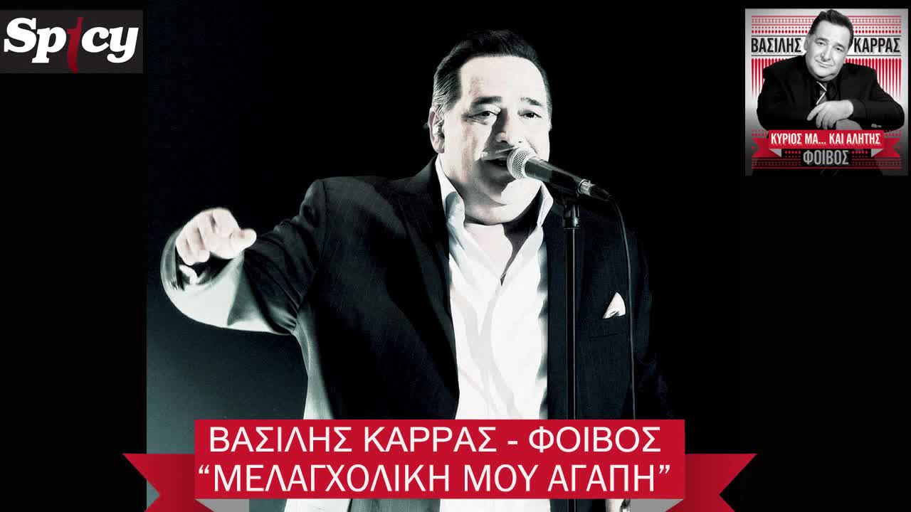 Vasilis Karras - Melagxoliki mou agapi (official Audio 2013 )
