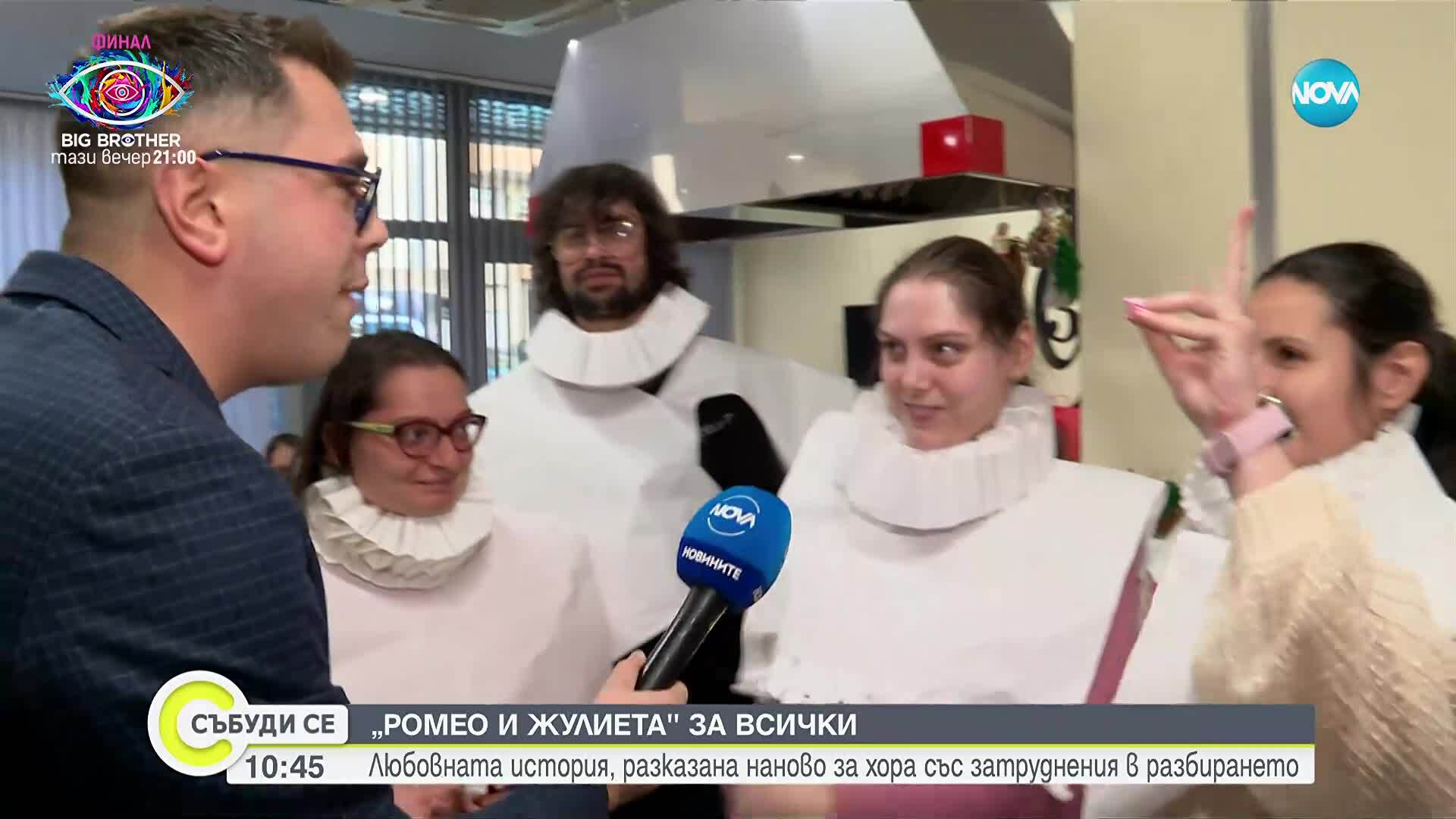 „Ромео и Жулиета" за всички: Любовната история, разказана наново за хора със затруднения в разбирането