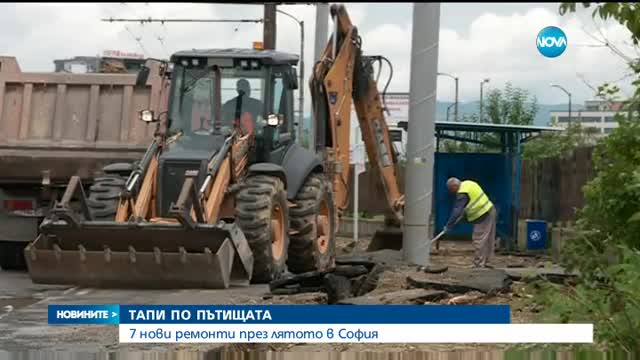 7 нови ремонти през лятото в София