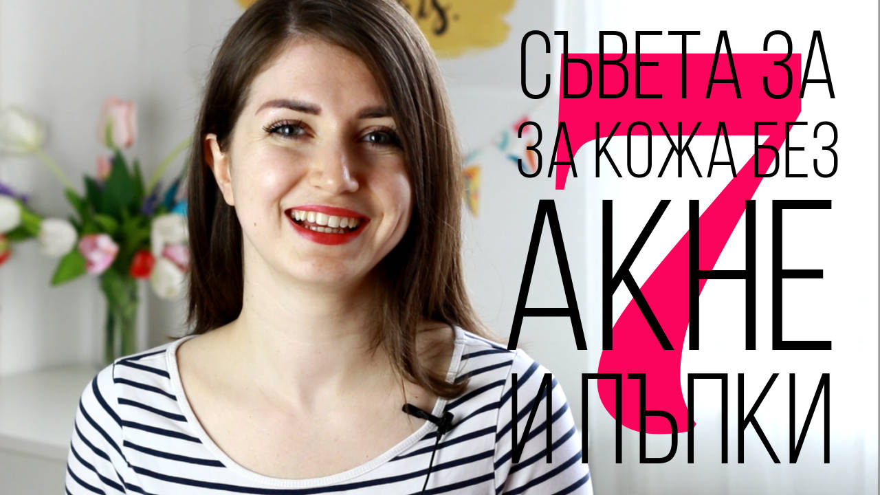 7 СЪВЕТА ЗА КОЖА БЕЗ АКНЕ И ПЪПКИ + Първи впечатления Eucerin Dermopure