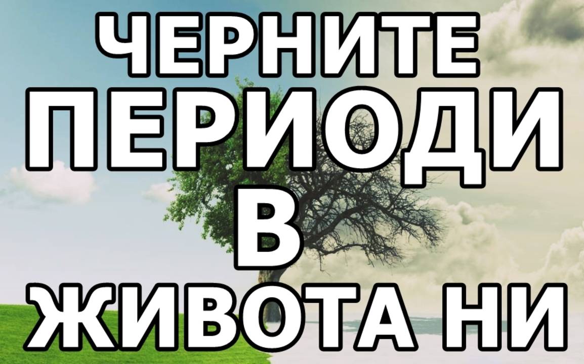 Черните периоди в живота ни