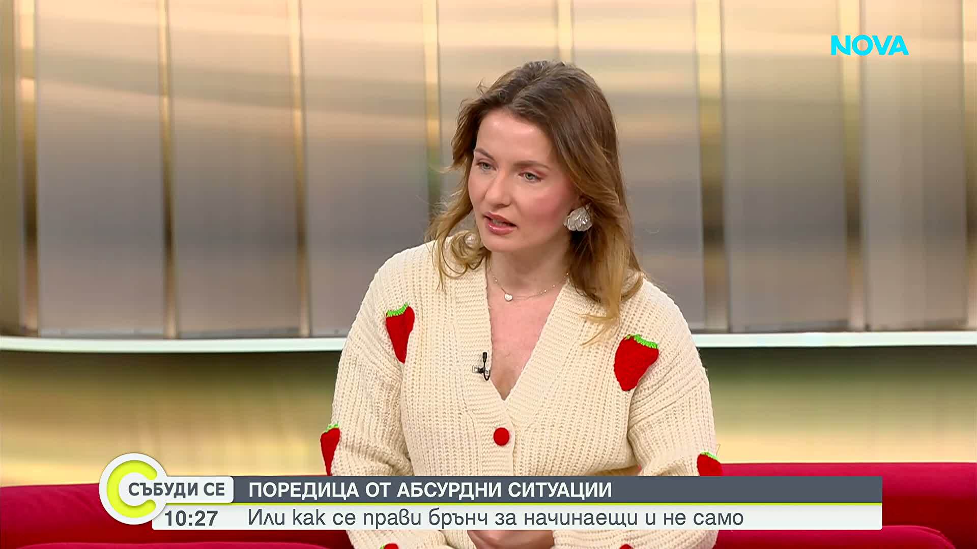 Поредица от абсурдни ситуации или как се прави „Брънч за начинаещи?