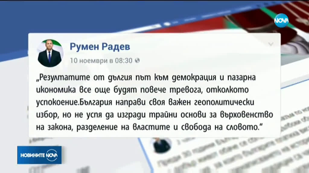 Радев: Отстояването на демокрацията изисква ежедневна воля срещу всеки опит за подмяна