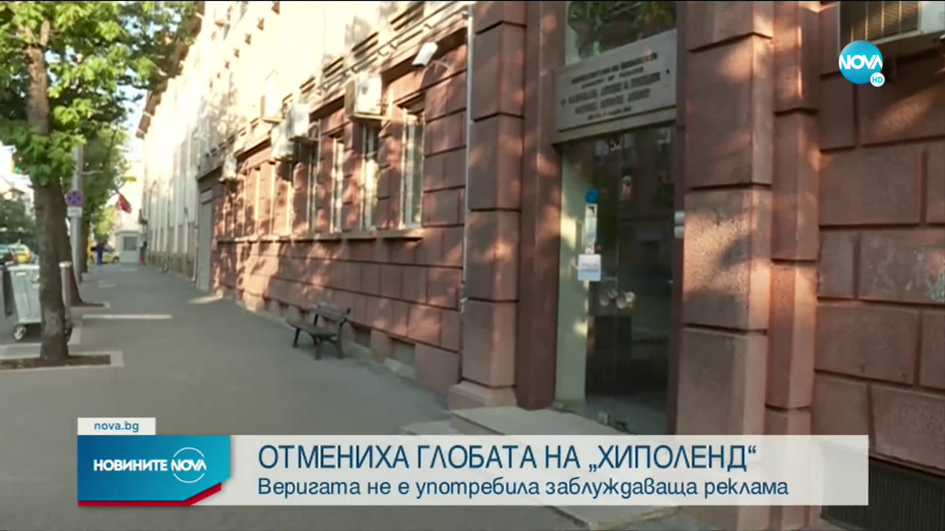 Отмениха глобата на "Хиполенд"