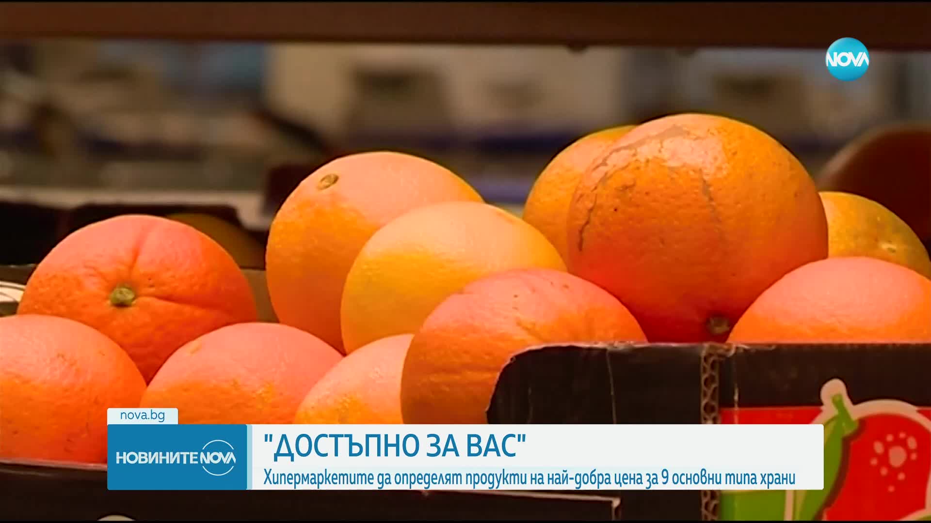 Предлагат хипермаркетите да определят продукти на най-добра цена за 9 основни типа храни
