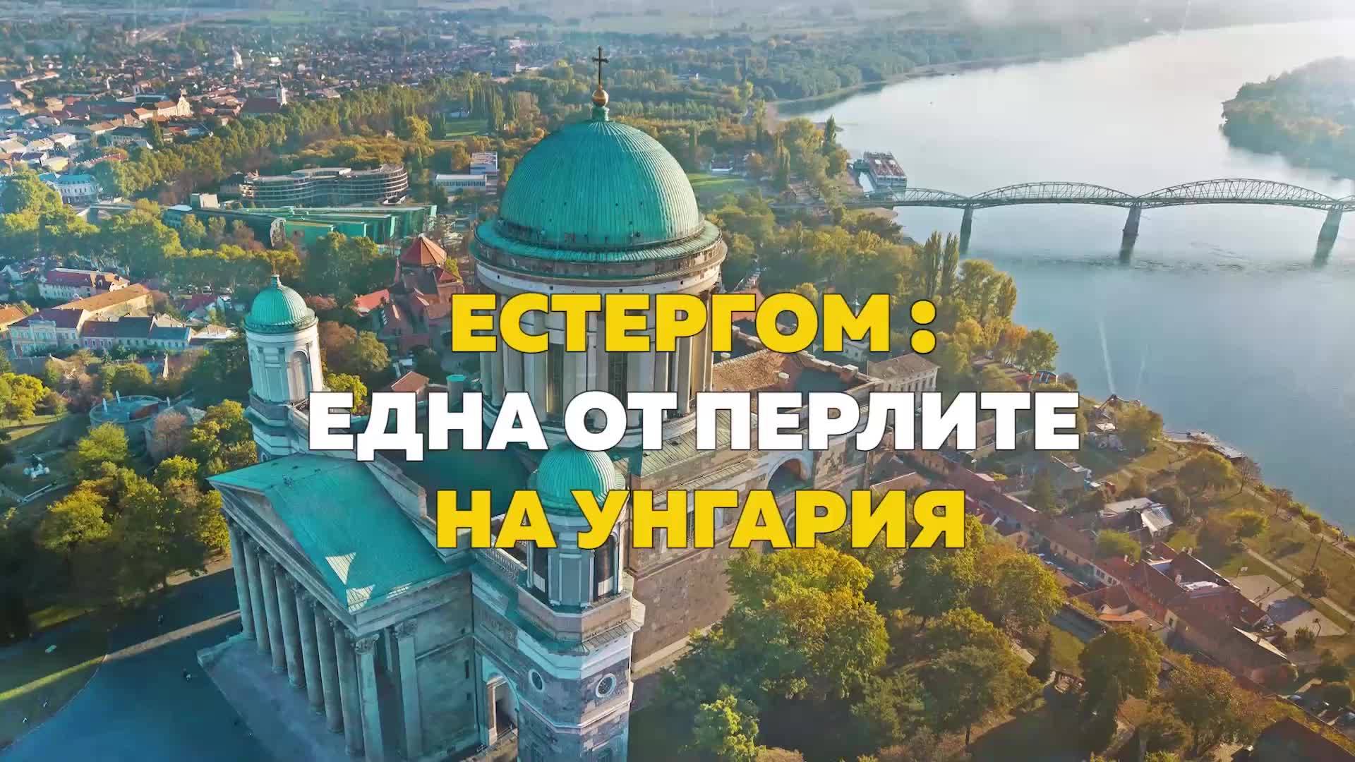 Естергом - една от перлите на Унгария