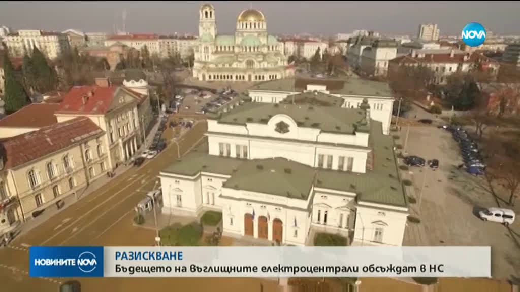 Обсъждат бъдещето на въглищните електроцентрали в НС