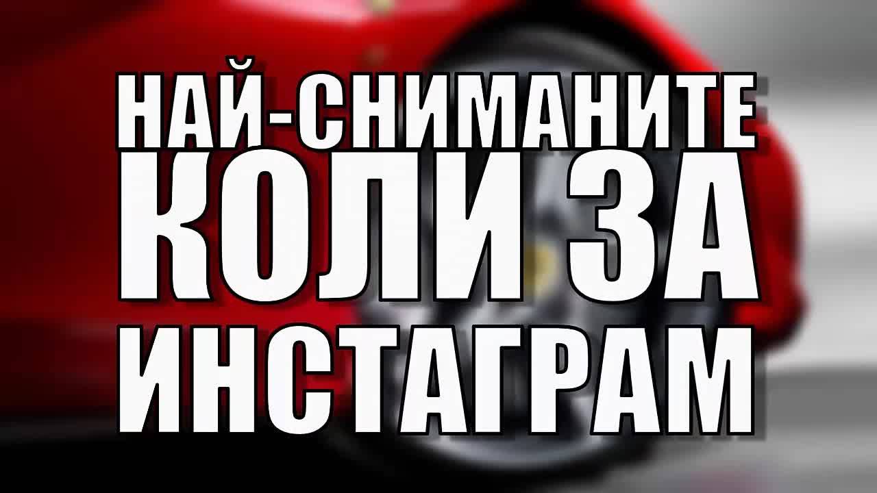 Най-сниманите коли за Инстаграм